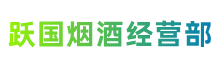 白山市长白县跃国烟酒经营部